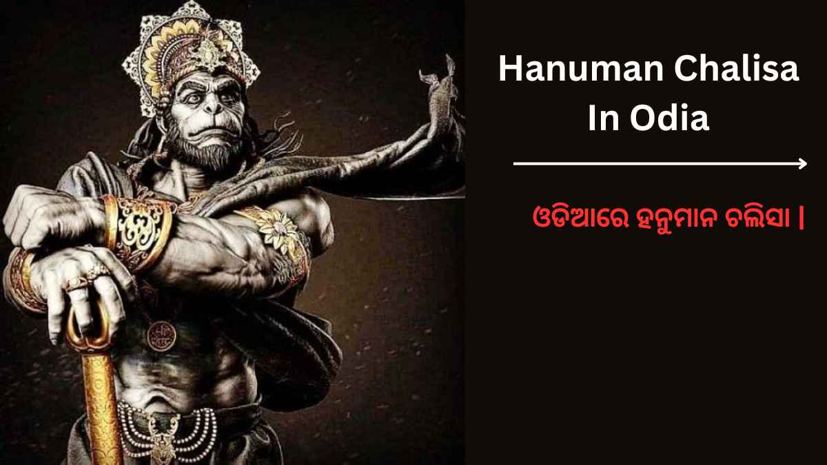 hanuman Chalisa in odia